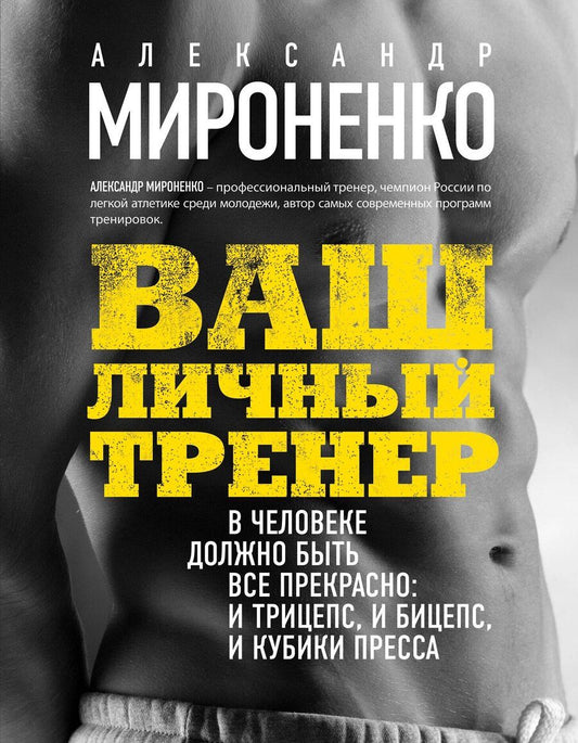 Обложка книги "Александр Игоревич: Ваш личный тренер"