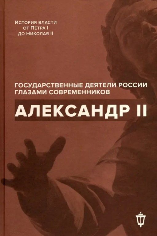 Обложка книги "Александр II"