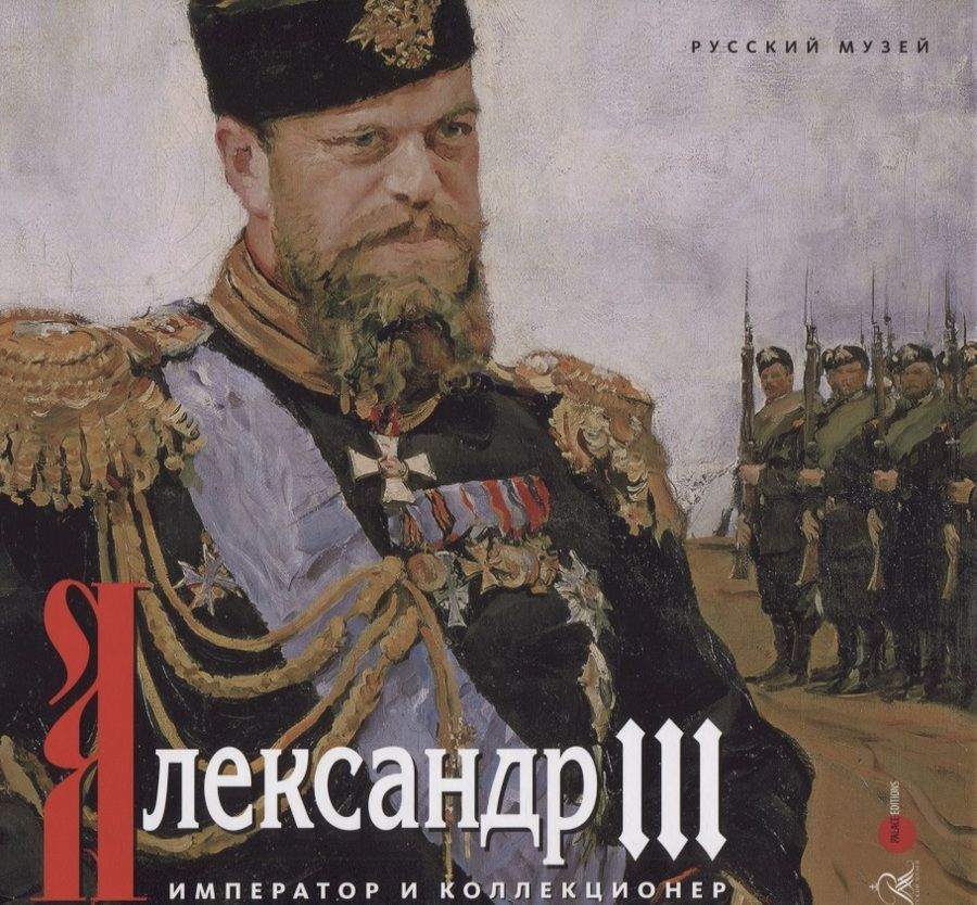 Обложка книги "Александр III. Император и коллекционер"