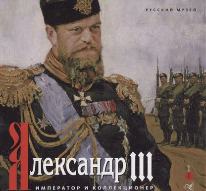 Обложка книги "Александр III. Император и коллекционер"