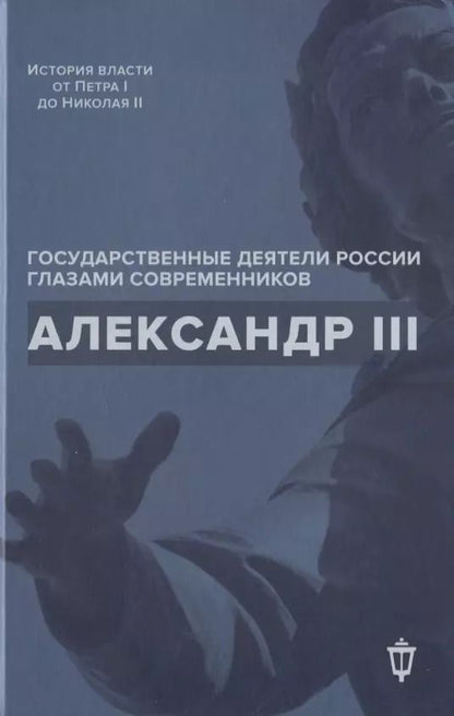 Обложка книги "Александр III"
