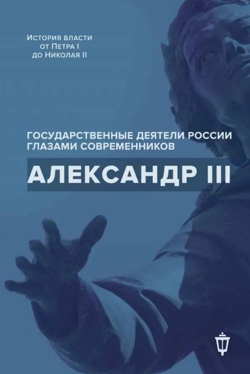 Обложка книги "Александр III"