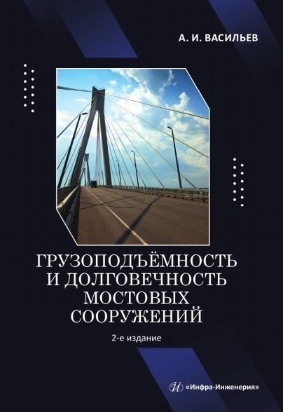 Обложка книги "Александр Ильич: Грузоподъёмность и долговечность мостовых сооружений. Учебное пособие. 2-е издание"