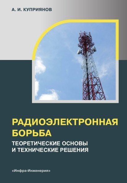 Обложка книги "Александр Ильич: Радиоэлектронная борьба: теоретические основы и технические решения. Учебное пособие"