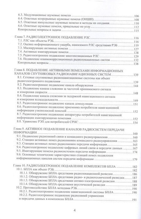 Фотография книги "Александр Ильич: Радиоэлектронная борьба: теоретические основы и технические решения. Учебное пособие"