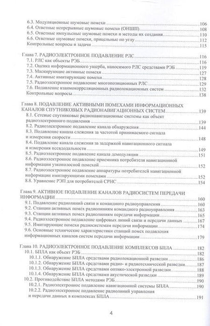 Фотография книги "Александр Ильич: Радиоэлектронная борьба: теоретические основы и технические решения. Учебное пособие"