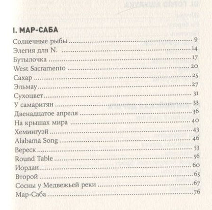 Фотография книги "Александр Иличевский: Точка росы: повести и рассказы"