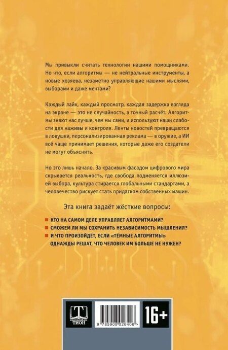 Фотография книги "Александр Ильинский: Тёмные алгоритмы искусственного интеллекта"