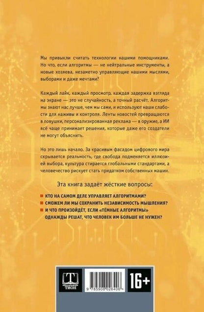 Фотография книги "Александр Ильинский: Тёмные алгоритмы искусственного интеллекта"