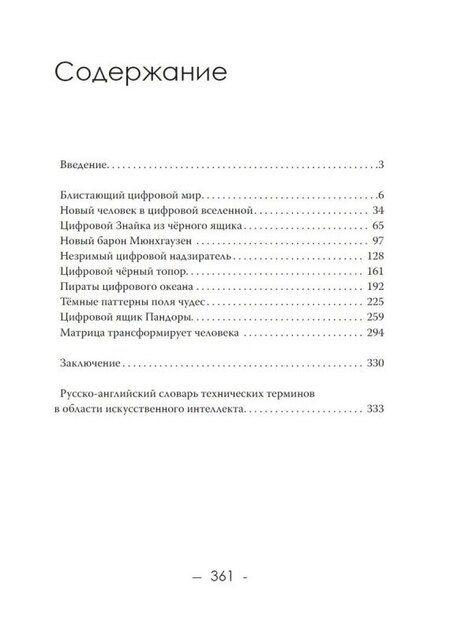 Фотография книги "Александр Ильинский: Тёмные алгоритмы искусственного интеллекта"
