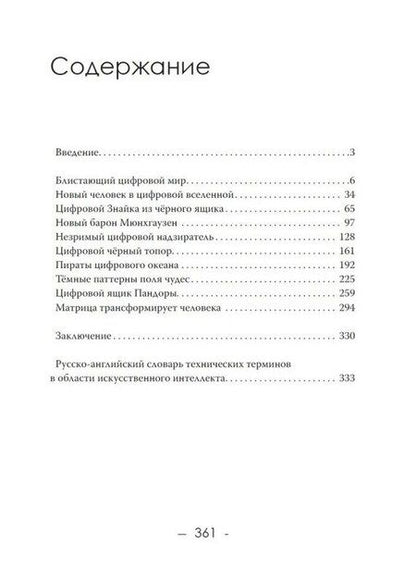 Фотография книги "Александр Ильинский: Тёмные алгоритмы искусственного интеллекта"
