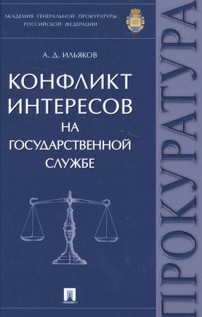 Обложка книги "Александр Ильяков: Конфликт интересов на государственной службе. Монография."