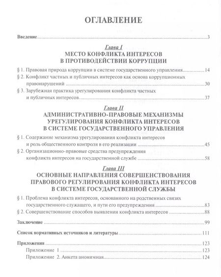 Фотография книги "Александр Ильяков: Конфликт интересов на государственной службе. Монография."