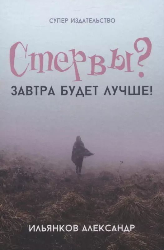 Обложка книги "Александр Ильянков: Стервы? Завтра будет лучше!"