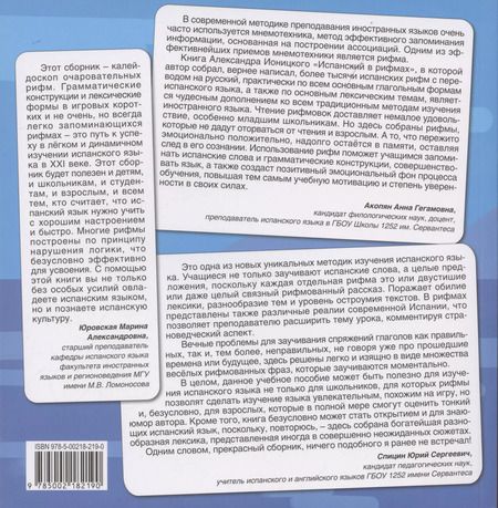 Фотография книги "Александр Ионицкий: Испанский язык в рифмах. Том 1"