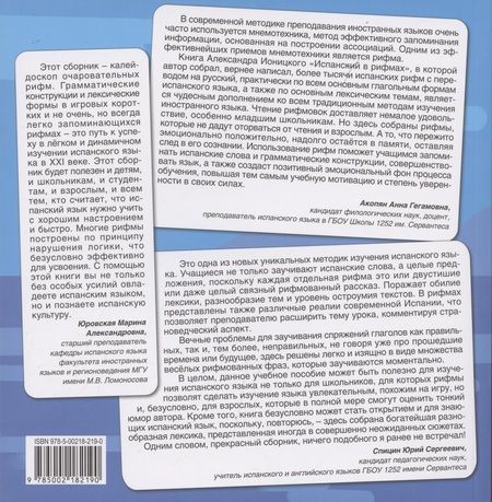 Фотография книги "Александр Ионицкий: Испанский язык в рифмах. Том 1"
