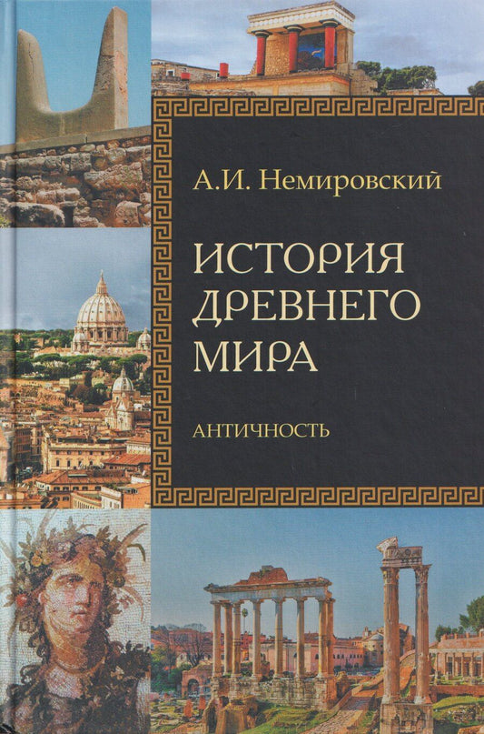 Обложка книги "Александр Иосифович: История Древнего мира. Античность"