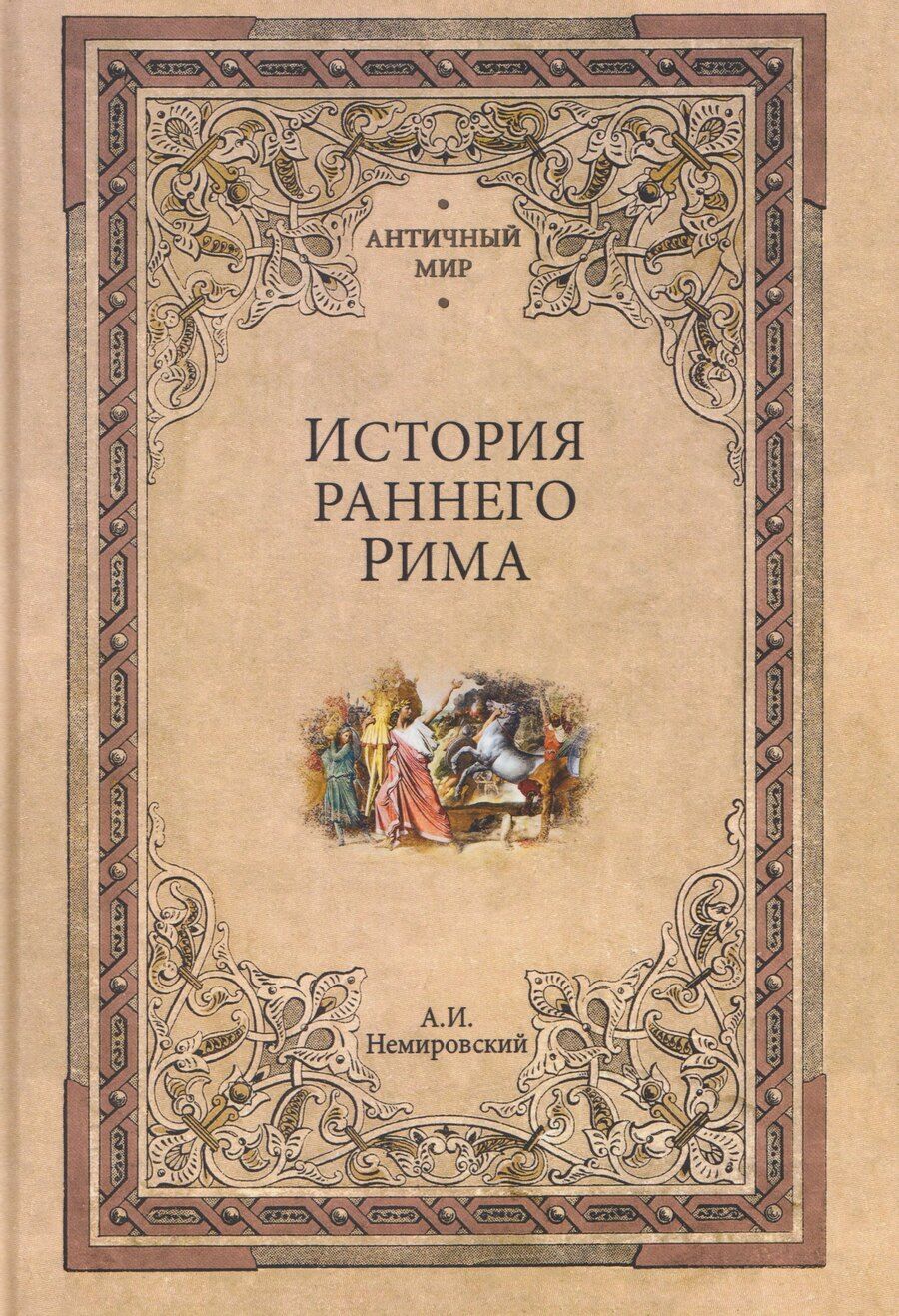 Обложка книги "Александр Иосифович: История раннего Рима"
