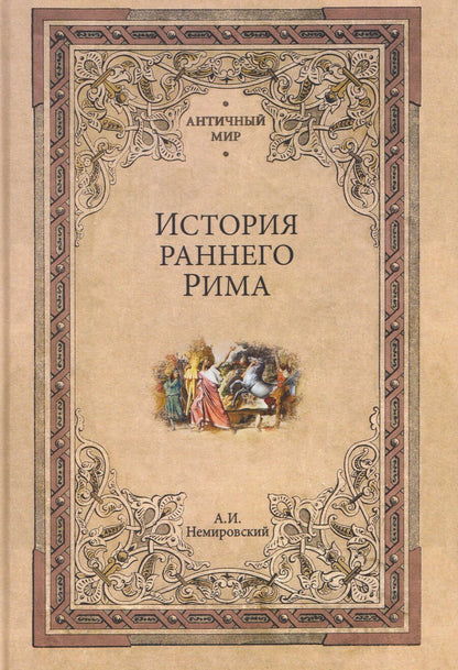 Обложка книги "Александр Иосифович: История раннего Рима"