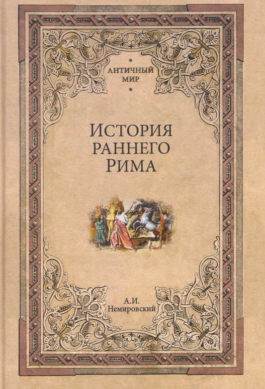Обложка книги "Александр Иосифович: История раннего Рима"