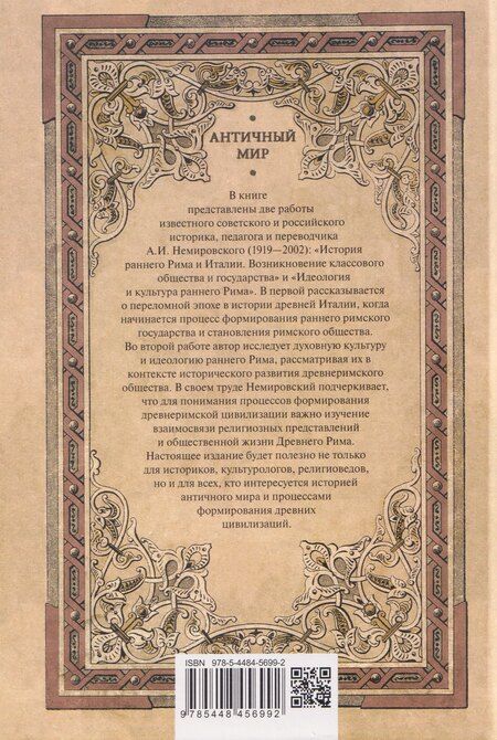 Фотография книги "Александр Иосифович: История раннего Рима"