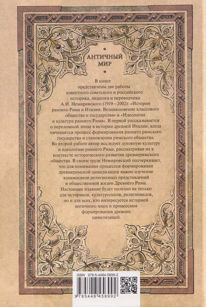 Фотография книги "Александр Иосифович: История раннего Рима"