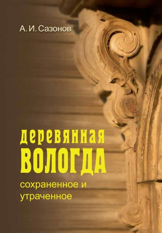 Обложка книги "Александр Иринеевич: Деревянная Вологда: сохраненное и утраченное"