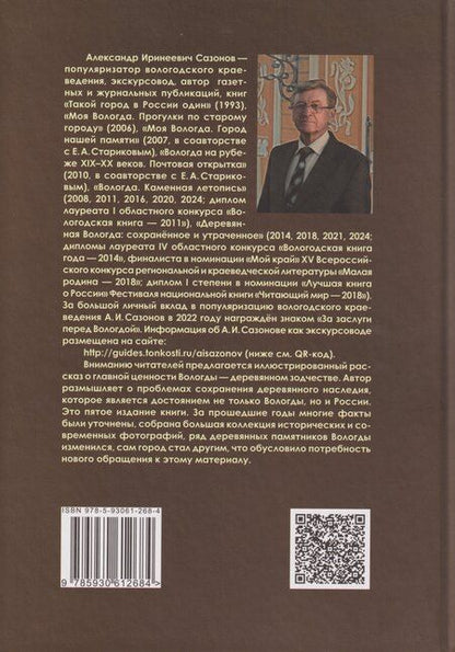 Фотография книги "Александр Иринеевич: Деревянная Вологда: сохраненное и утраченное"