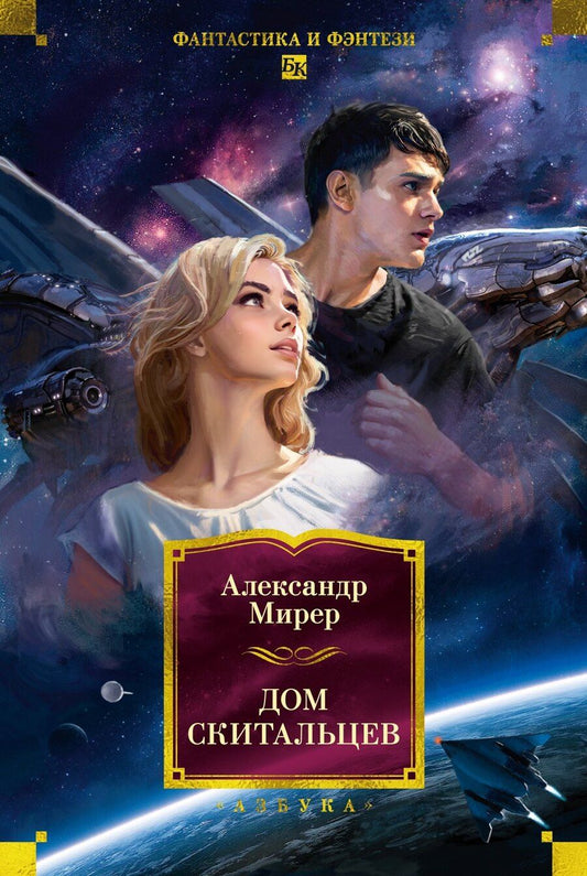 Обложка книги "Александр Исаакович: Дом скитальцев"
