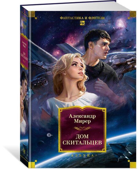 Фотография книги "Александр Исаакович: Дом скитальцев"