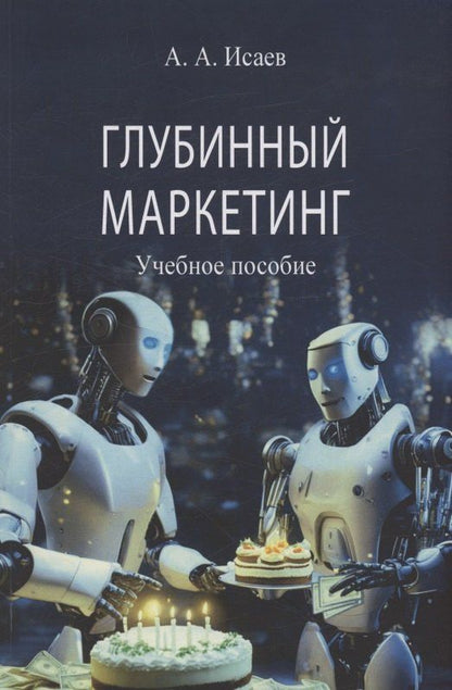 Обложка книги "Александр Исаев: Глубинный маркетинг"