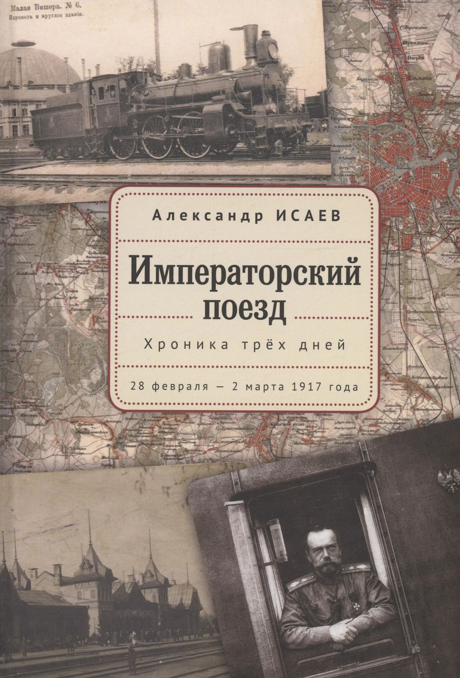 Обложка книги "Александр Исаев: Императорский поезд"