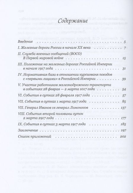 Фотография книги "Александр Исаев: Императорский поезд"