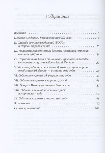 Фотография книги "Александр Исаев: Императорский поезд"