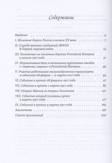 Фотография книги "Александр Исаев: Императорский поезд"