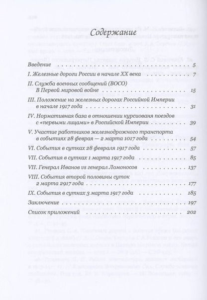 Фотография книги "Александр Исаев: Императорский поезд"