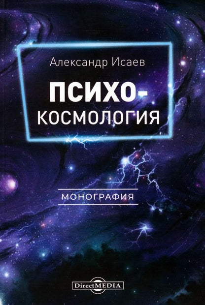 Обложка книги "Александр Исаев: Психокосмология. Монография"