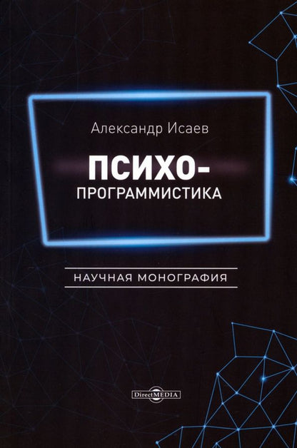 Обложка книги "Александр Исаев: Психопрограммистика. Научная монография"