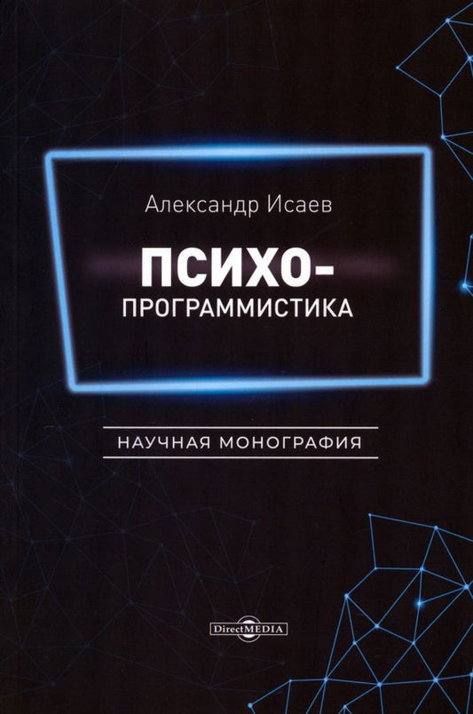 Обложка книги "Александр Исаев: Психопрограммистика. Научная монография"