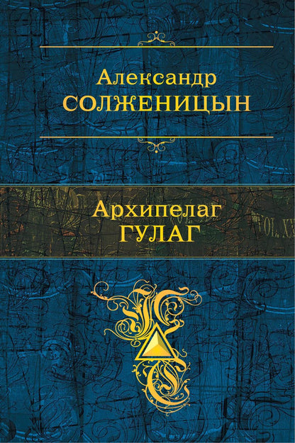 Обложка книги "Александр Исаевич: Архипелаг ГУЛАГ"