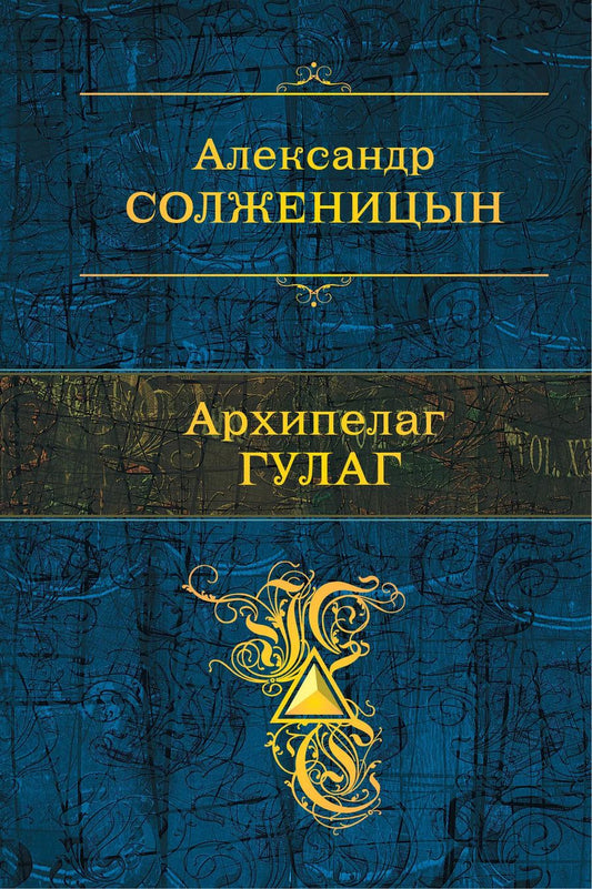 Обложка книги "Александр Исаевич: Архипелаг ГУЛАГ"