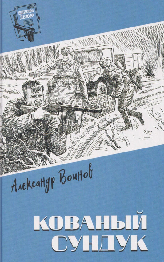 Обложка книги "Александр Исаевич: Кованый сундук"