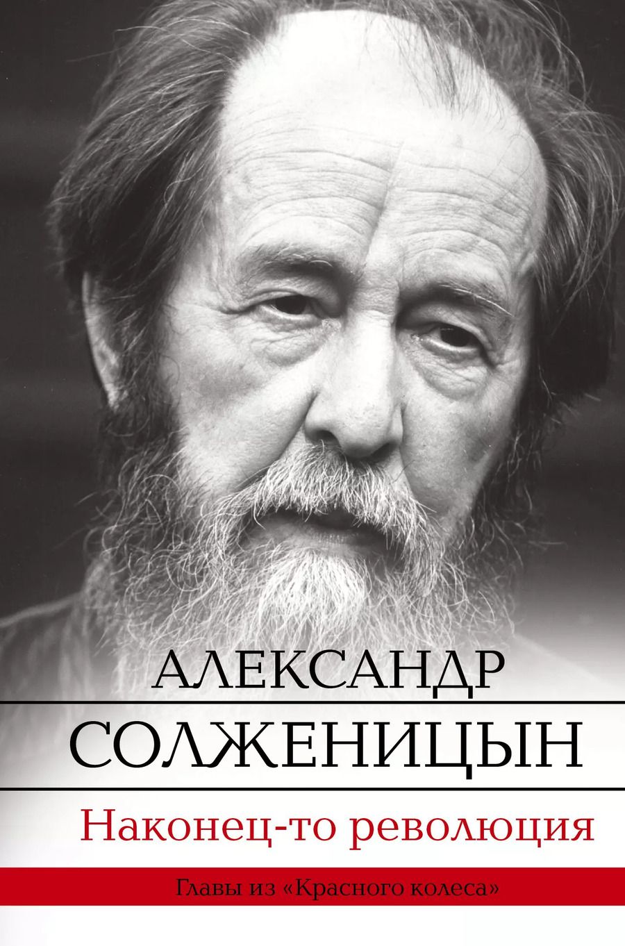 Обложка книги "Александр Исаевич: Наконец-то революция: главы из книги "Красное Колесо""