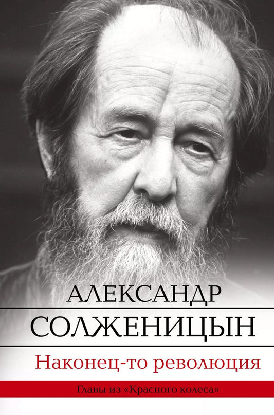 Обложка книги "Александр Исаевич: Наконец-то революция: главы из книги "Красное Колесо""