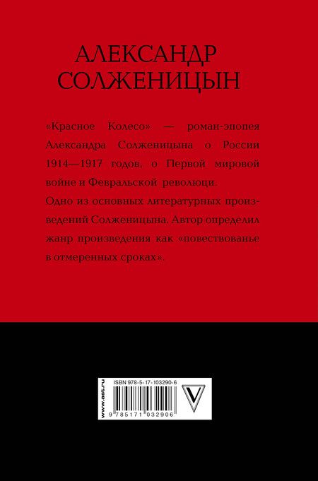 Фотография книги "Александр Исаевич: Наконец-то революция: главы из книги "Красное Колесо""