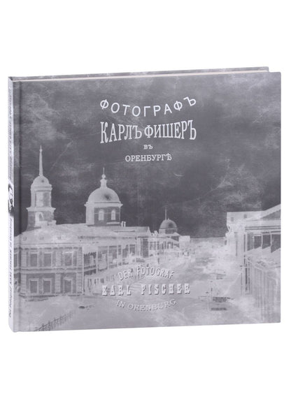 Обложка книги "Александр Исковский: Карл Фишер. Фотограф в Оренбурге (на русском и немецком языках)"