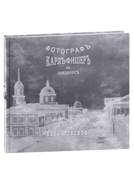 Обложка книги "Александр Исковский: Карл Фишер. Фотограф в Оренбурге (на русском и немецком языках)"