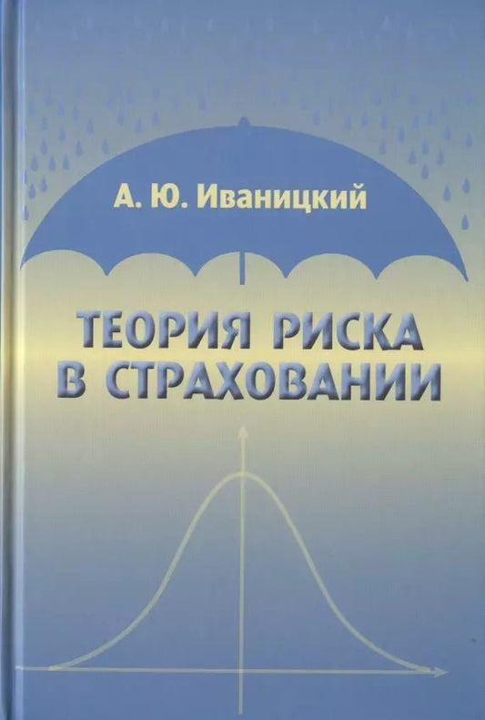 Обложка книги "Александр Иваницкий: Теория риска в страховании"