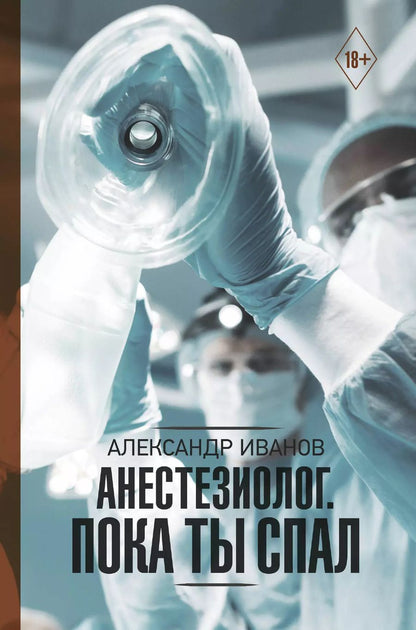 Обложка книги "Александр Иванов: Анестезиолог. Пока ты спал"