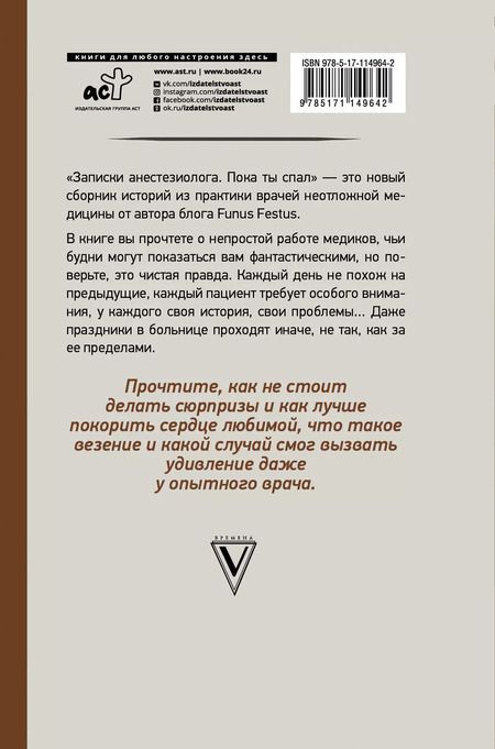 Фотография книги "Александр Иванов: Анестезиолог. Пока ты спал"